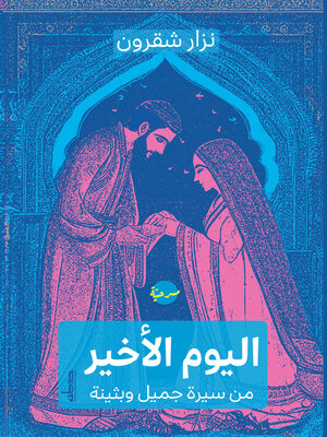 cover image of اليوم الأﺧير من سيرة جميل وبثينة